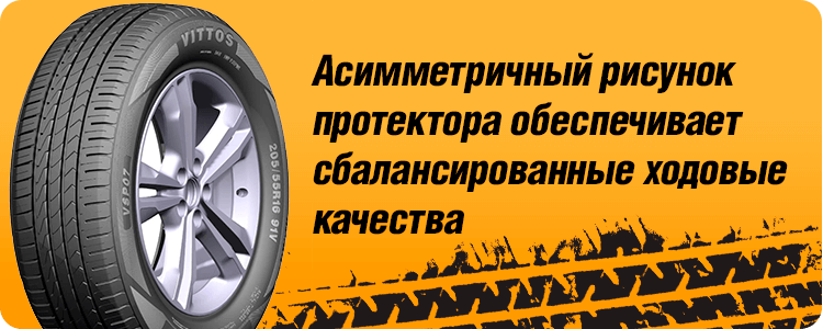 Шины Vittos VSP07 Efficient + 185/65 R15 88H купить в KOLOBOX Саранск